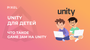 Game Jam на Unity |  Разработка игр с нуля | Бесплатный курс программирования детям на C# (Си Шарп)