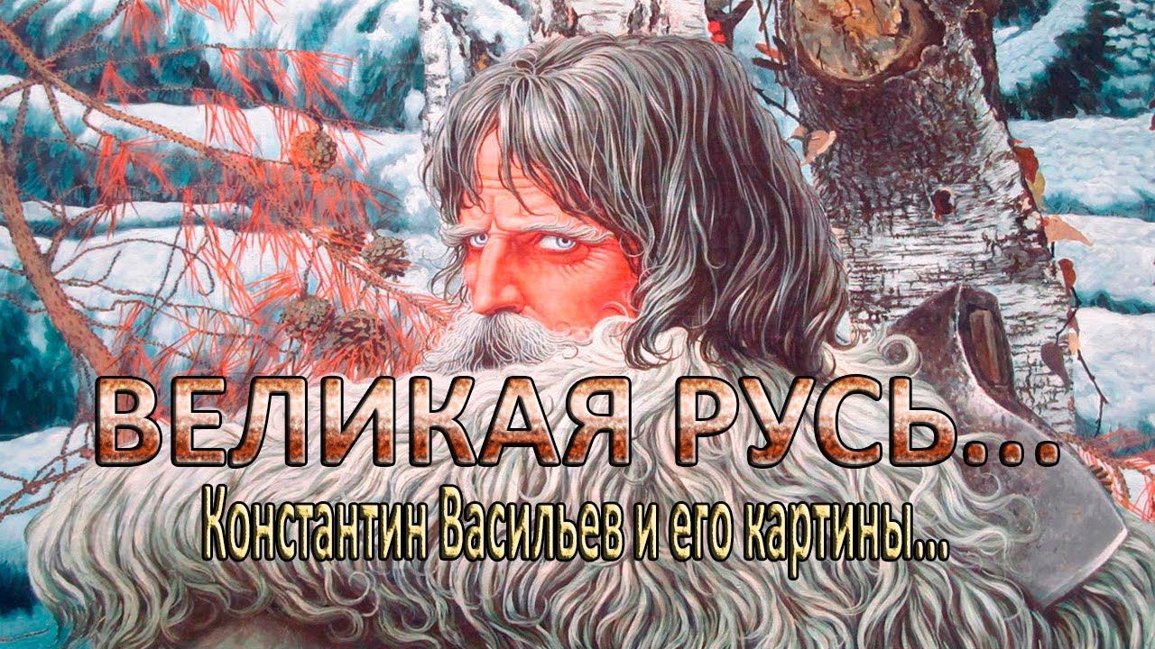 Константин Васильев и его картины...       ВЕЛИКАЯ РУСЬ...    Музыка Станислава Лемешкина