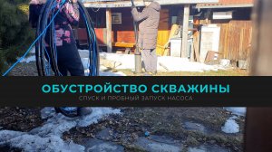 Обустройство скважины (опускаем насос и делаем первый пробный запуск)