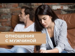 Отношения с мужчиной. Абьюзер. Советы семейного психолога. Выпуск №3