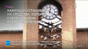 Карильон торжественно открыли в Талдоме