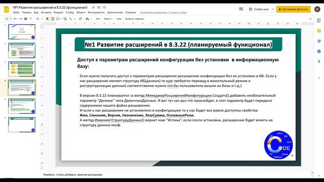 1с:Анонсы №1 Развитие расширений в 8.3.22 (планируемый функционал) | #1С, #программирование, #курсы