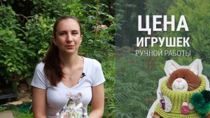 Как рассчитать стоимость игрушек ручной работы | Типичные ошибки и мой опыт