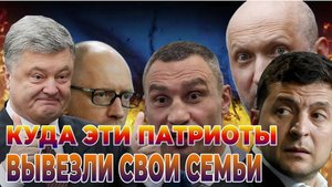 Где сейчас семьи украинских политиков