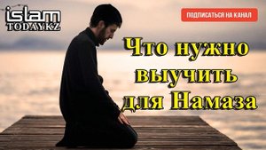 Что нужно выучить для Намаза (лекция)