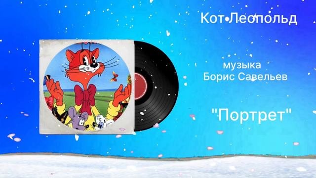 Кот Леопольд «Портрет» музыка Борис Савельев