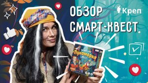 Обзор квеста для детей "Новая история лукоморья"