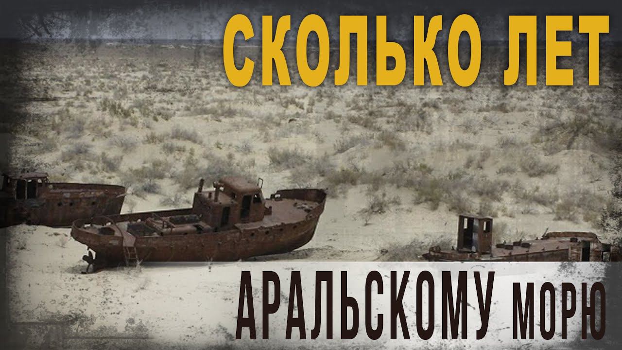 4 19,Сколько лет Аральскому морю,КорбенДаллас