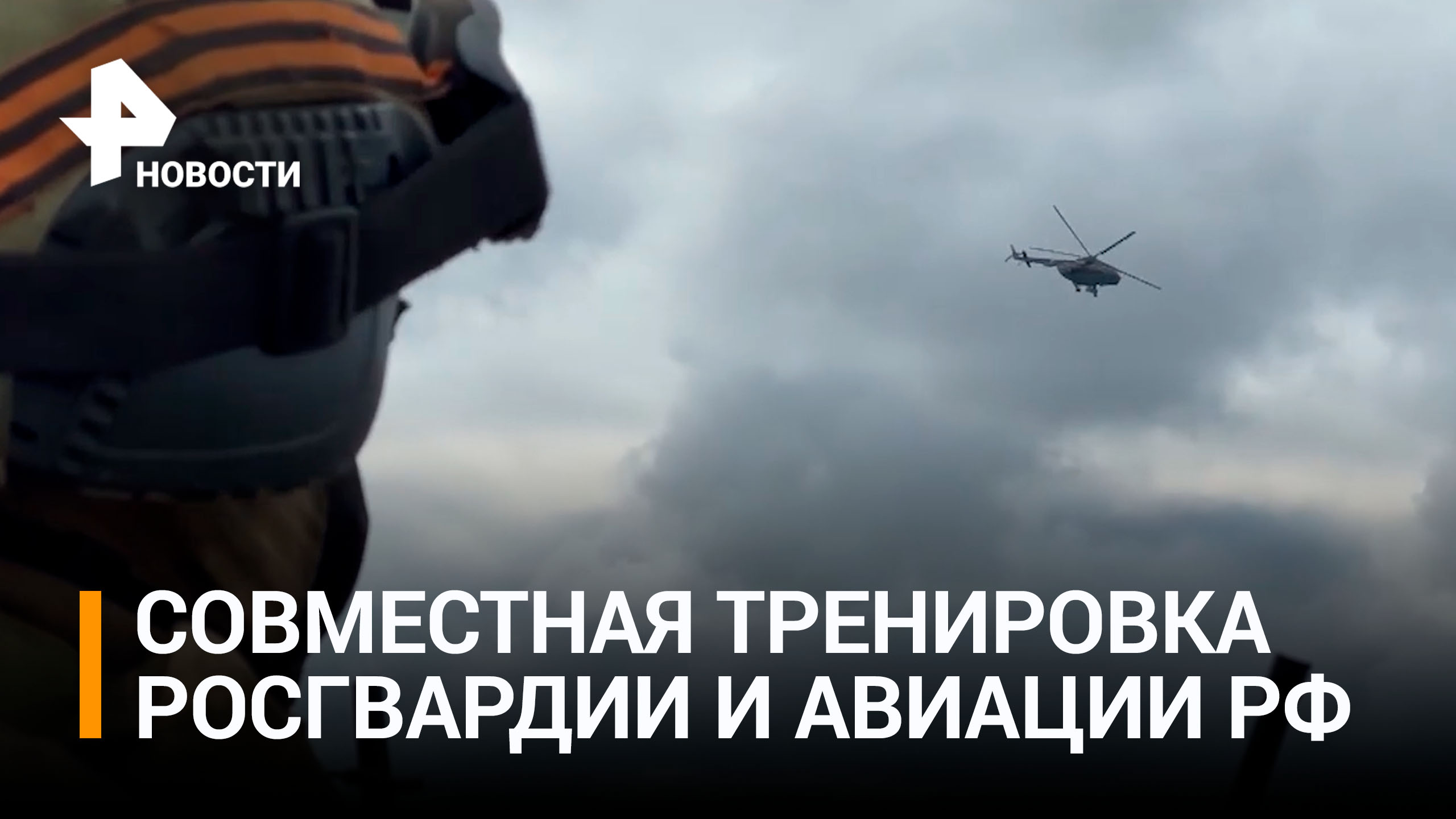 Росгвардейцы провели совместную тренировку авиации и спецназа / РЕН Новости