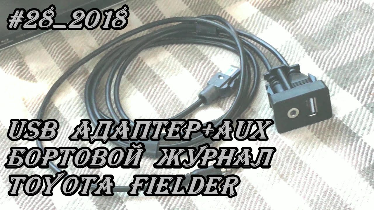 #28_2018 USB шнур+AUX бортовой журнал Toyota Fielder