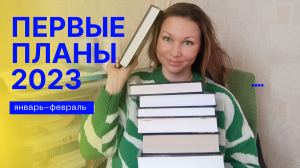 ПЕРВЫЕ КНИЖНЫЕ ПЛАНЫ 2023 || ЯНВАРЬ-ФЕВРАЛЬ