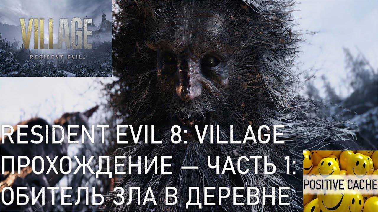 Resident Evil 8 Village ➤ Прохождение — Часть 1 ОБИТЕЛЬ ЗЛА В ДЕРЕВНЕ