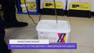 Декоративная штукатурка MIXART. Официальная инструкция по подготовке и нанесению.