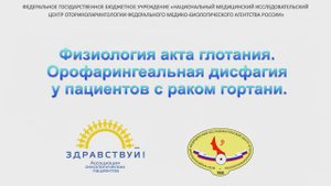 Физиология акта глотания. Орофарингеальная дисфагия у пациентов с раком гортани