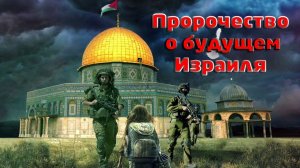 Предсказание Корана сбываются о Палестине и Израиле