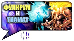 ФОЛКРЭМ (ФУЛКРУМ) - ТВОРЕЦ ЦЕЛЕСТИАЛОВ и ТИАМАТ / Marvel Comics.