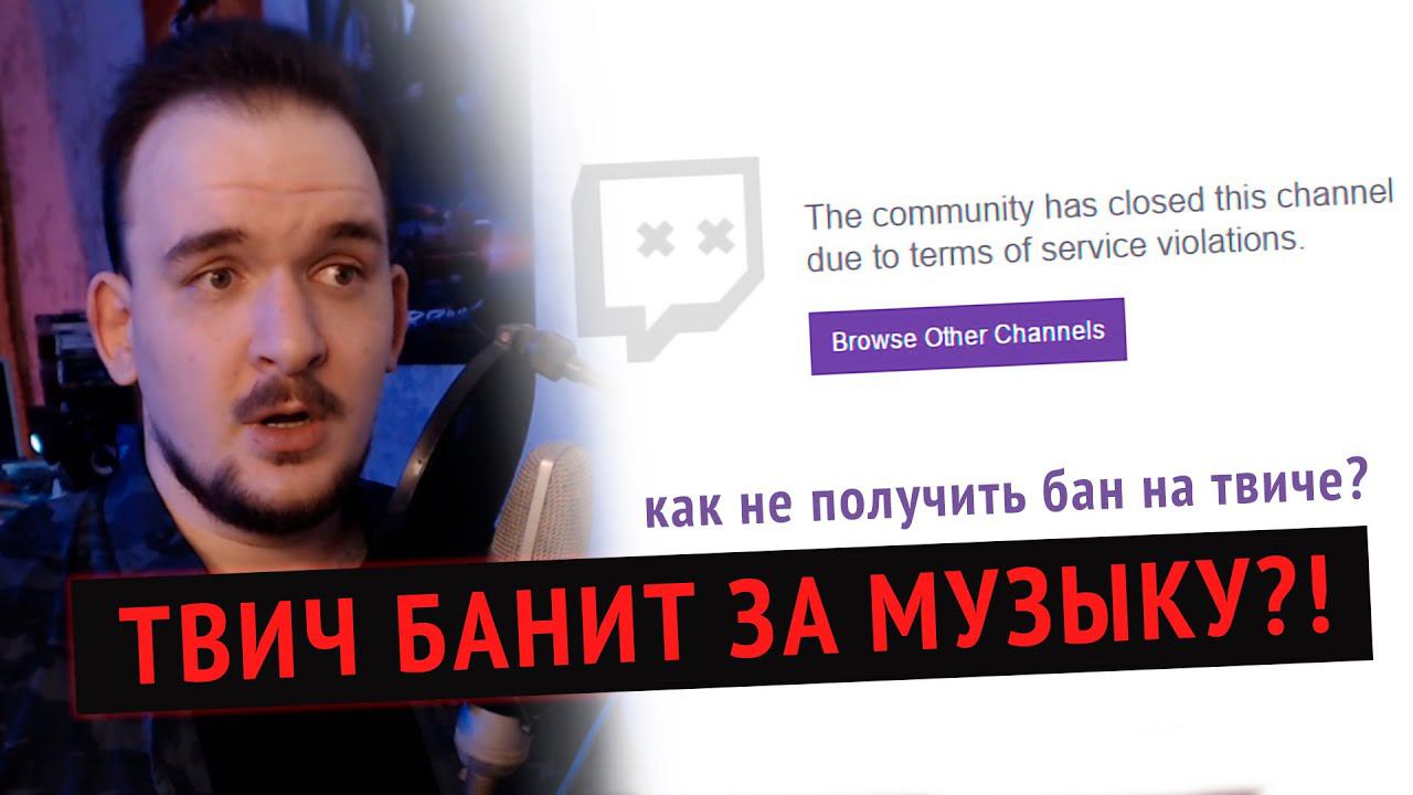 КАК НЕ ПОЛУЧИТЬ БАН ЗА МУЗЫКУ? / DMCA страйки на Twitch смотреть онлайн