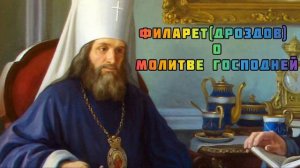 ФИЛАРЕТ(ДРОЗДОВ) О МОЛИТВЕ ГОСПОДНЕЙ.