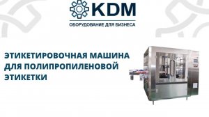 Этикетировочная машина для полипропиленовой этикетки