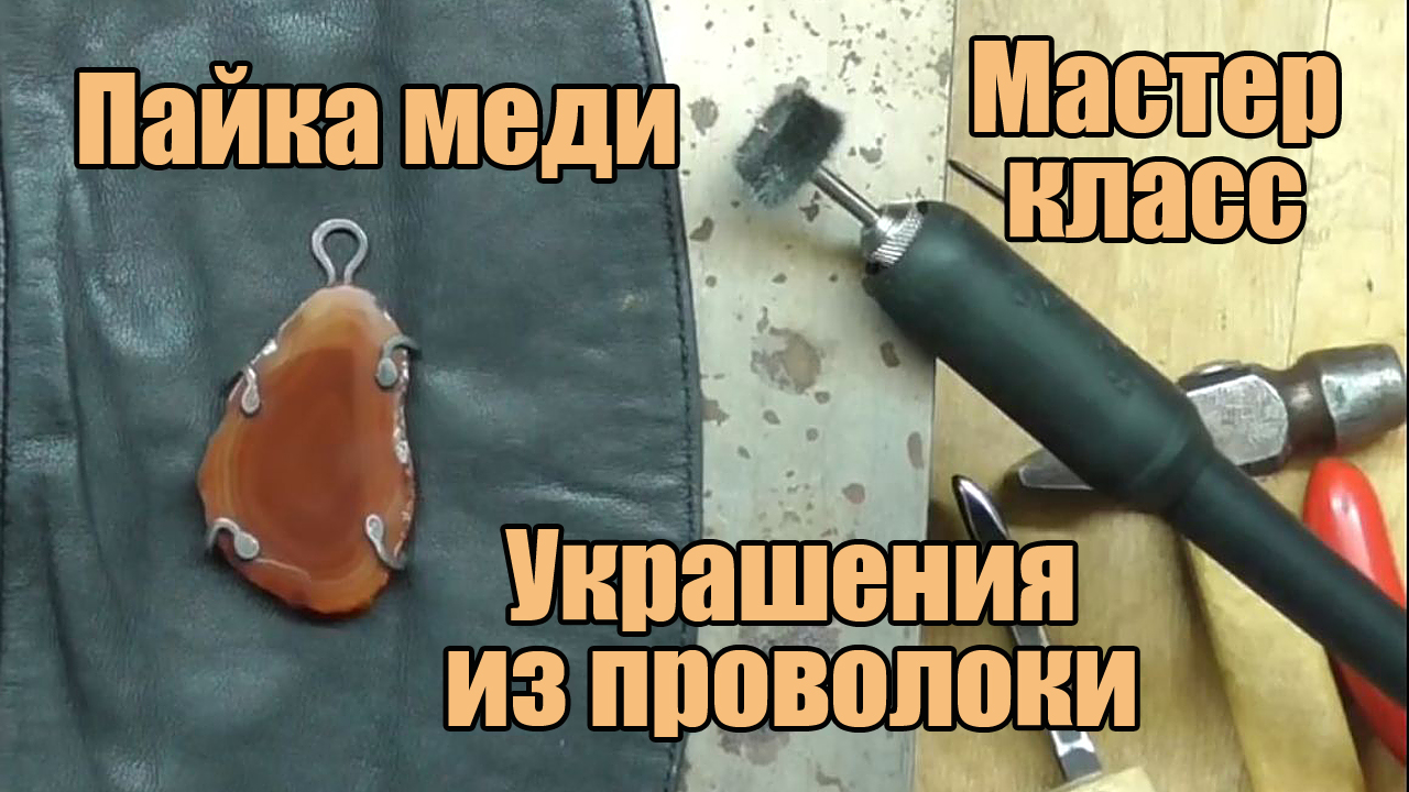 Пайка меди. Украшения из проволоки своими руками. Мастер класс для начинающих.