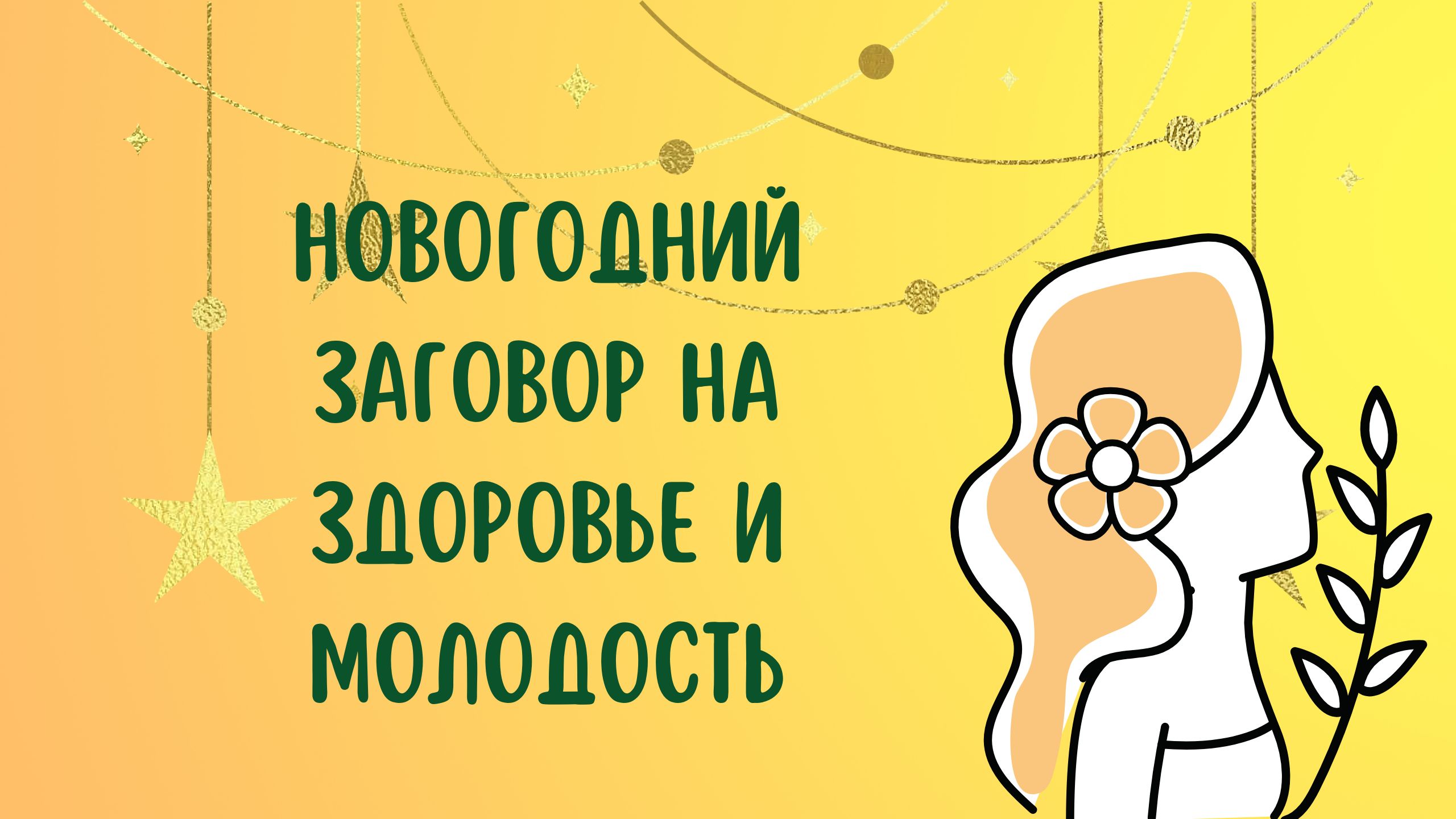 Новогодний заговор на здоровье и молодость