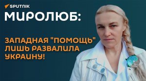 Миролюб: западная "помощь" лишь развалила Украину!
