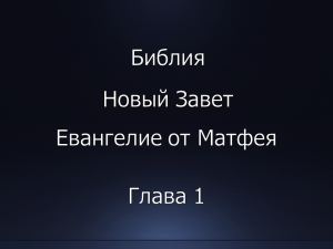 Библия. Новый Завет. Евангелие от Матфея, глава 1.