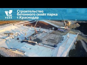 СТРОИТЕЛЬСТВО БЕТОННОГО СКЕЙТ ПАРКА В КРАСНОДАРЕ | CONCRETE SKATEPARK BUILD IN KRASNODAR