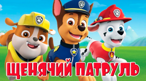 ЩЕНЯЧИЙ ПАТРУЛЬ СПАСАЕТ МИР МУЛЬТИК ИГРА ДЛЯ МАЛЫШЕЙ - МУЛЬТФИЛЬМ ДЛЯ ДЕТЕЙ