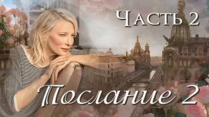 ❤"Послание-2". Ч.2. Интересный рассказ. Истории из жизни. Для широкого круга. Христианские рассказы