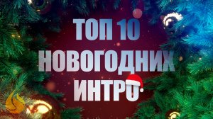 Новогоднее интро Топ 10 | Зимнее интро