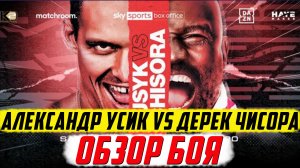 Бокс. Обзор боя Александр Усик - Дерек Чисора