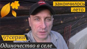 Сказ про грибы, курочек и одну хреновину. Одиночество в селе, серия 97