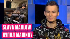 SLAVA MARLOW купил машину I Новости Первого #138