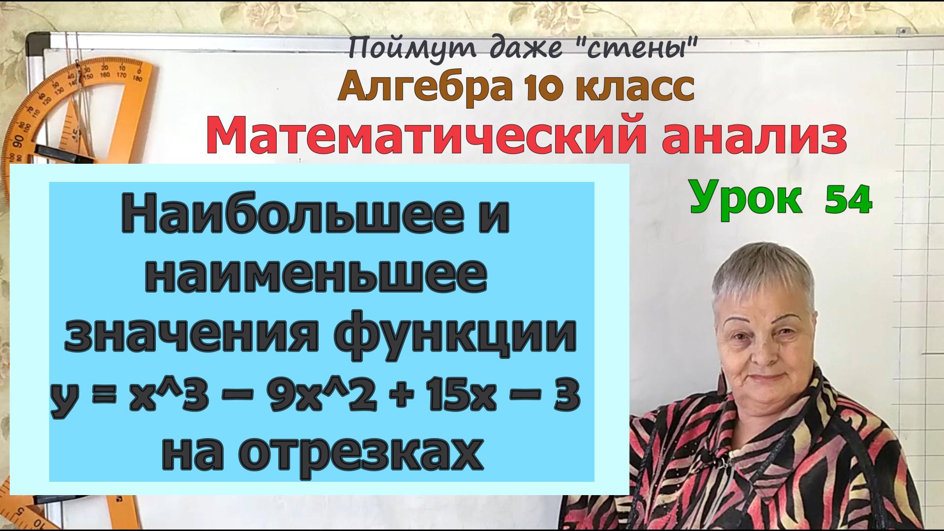 Наибольшее и наименьшее значение функции, заданной целым выражением, на отрезке. Алгебра 10 класс