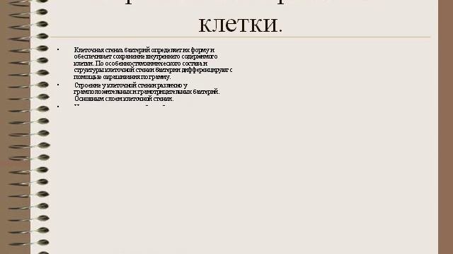 Презентация Что такое бактерия, строение бактериальной клетки, формы бактерий, виды бактерий