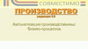 Презентация программного продукта &quot;Форес: Производство 2.0&quot;