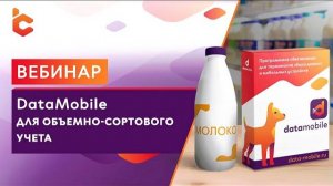 Вебинар: DataMobile для объемно-сортового учета молочной продукции и воды.