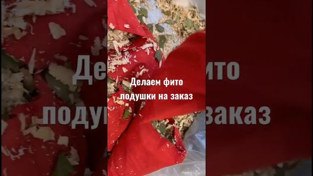 Фито подушки из стружки и трав и листьев поддержи малый бизнес #воронцовополе