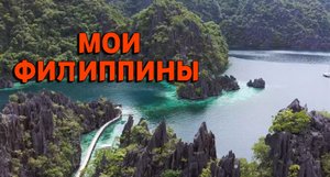 У каждого свои Филиппины. Мои выглядят так!