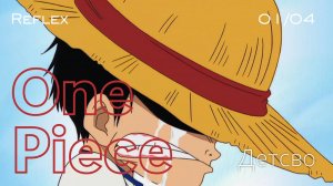 Реакция на ван-пис 1 сезон 4 серия | Детство | Реакция Рефлекс