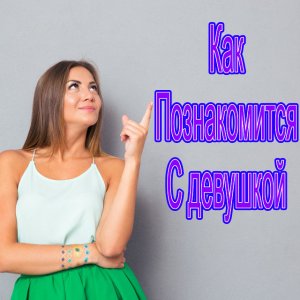 Знакомства с  девушками в Живую. Pickup.