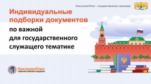 Индивидуальные подборки документов