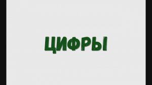 Учим цифры, изучаем цифры. Счет от 1 до 10.