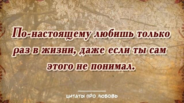 ❤️ Красивые цитаты про любовь с глубоким смыслом | Цитаты о люби из песен, книг и стихов...