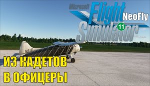 Microsoft Flight Simulator 2020 (NeoFly) - Из кадетов в офицеры