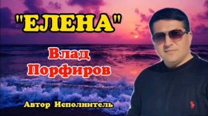 Влад Порфиров "ЕЛЕНА"