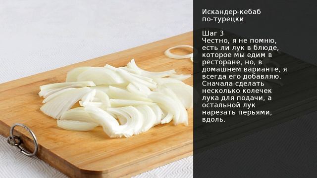 Искандер-кебаб по-турецки . Рецепт от шеф повара Максима Григорьева смотреть онлайн