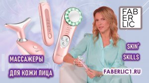 Массажеры для лица и тела SKIN` SKILLS от Фаберлик