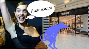 Сефора Водянова Предательство